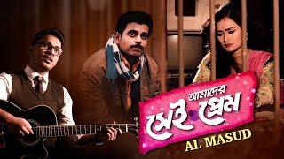 Amader Shei Prem | Al Masud | Siam Ahmed | Nadia | Bangla new song 2018