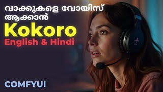 വാക്കുകളെ വോയിസ് ആക്കാൻ kokoro | Free Text To Speech Model Comfyui Malayalam