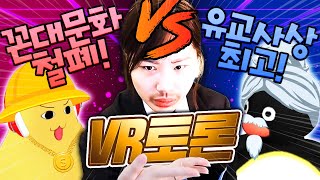 존댓말 폐지해 VS 유교 절대 지켜!! 꼰대와 MZ의 무논리 싸움ㅋㅋㅋㅋ [VR chat]