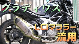 【SUZUKI SFV650 Gladius】LCI Exhaust Muffler Installation and Review