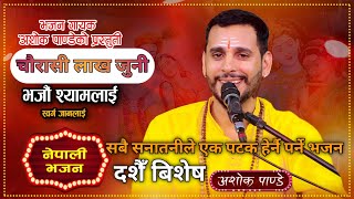 Chaurasi Lakh Juni चौरासी लाख जुनी New Nepali Bhajan By Ashok Pandey.