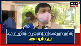 Kabulൽ കുടുങ്ങിക്കിടക്കുന്നവരിൽ മലയാളികളും; 41 മലയാളികൾ ബന്ധപ്പെട്ടതായി NORKA