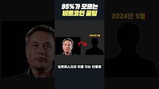 95%가 모르는 비트코인 꿀팁