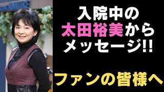 入院中の太田裕美さんからのメッセージ！！「ファンの皆様へ」