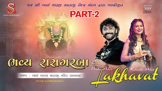 ભવ્ય દાંડિયારાસ-Lakhavat-2024 | Babu Ahir | Khushi Ahir| PART-2 ll Studio Radhekrishna