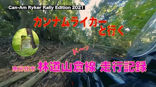 Can-Am Ryker（カンナム ライカー）で行く南房総市 林道山倉線 走行記録