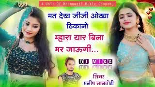 मत देख जीजी ओठा ठिकानो म्हारा यार बिना मर जाऊगी || mara yaar bina mar jaungi | Singer Manish Nantodi