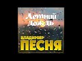 Новый Супер Хит Лета Владимир Песня «Летний дождь»