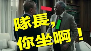 變化藏在細節裡｜打不倒的勇者 Invictus