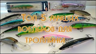 Топ 5 лучших воблеров(уловистых) для троллинга!