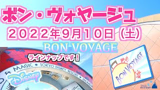 【ボンボヤージュ】2022.9.10(土)15時頃のラインナップです！どうぞお楽しみに💖【TAI-KUN・KOU-KUN】