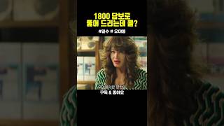 명장면_1800 담보로 받을래?? #밀수 #영화리뷰 #김혜수 #조인성