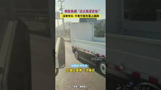 #网友路遇“无人驾驶货车” 没有车头 只有平板车厢上路跑 #无人驾驶货车