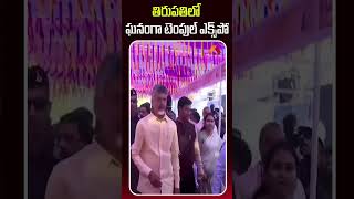 తిరుపతిలో ఘనంగా టెంపుల్‌ ఎక్స్‌పో #Tirupati #ITCX2025 #chandrababau #apnews #telugunews #aadhan