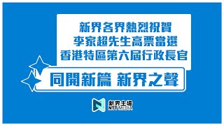 新界各區各界祝賀李家超當選香港特區第六屆行政長官！｜同開新篇 新界之聲｜新界主場 NTT Media