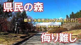 [ダムを見に行く]  栃木・矢板周辺のダムを見に行く　その３　東荒川ダム