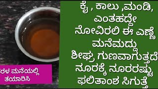 ನೋವು ನಿವಾರಕ ಎಣ್ಣೆ ಮನೆಯಲ್ಲಿ ಸರಳವಾಗಿ ಮಾಡಿ ನೂರರಷ್ಟು ಫಲಿತಾಂಶ ಸಿಕ್ಕಿದೆ ,Novu nivarak oil