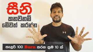 How To Burn 100 Calories?කැලරි 100 ක් Burn කරන විදි 10ක්