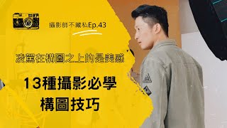 Ep43.13種攝影必學構圖技巧