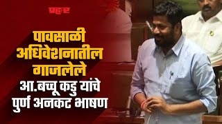 आ. बच्चू कडु यांनी गाजवले पावसाळी अधिवेशन || MLA Bacchu Kadu Powerful Speech