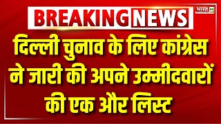 Delhi Congress Candidate List : Delhi Election के लिए Congress की एक और List जारी | Breaking News