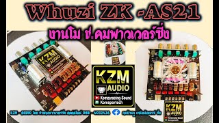 Zk-AS21-Review  แอมป์จิ๋วโม ตัวแรง โดย ช.คมพาวเวิอร์ซิ่ง