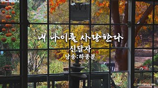 내 나이를 사랑한다 /신달자 詩 (낭송:하종분)