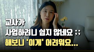 교사 휴직, 의원면직 고민하며 사업할 때 어려운 점 솔직토크 :-)