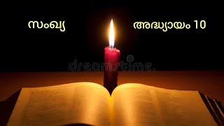 Audio Bible of Old-Malayalam (POC) - Numbers chapt: 10: പഴയ നിയമം:  സംഖ്യ : അദ്ധ്യായം 10