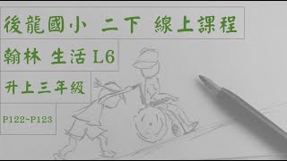 後龍國小 二年級 生活第六單元(第五堂課)