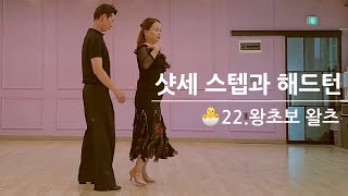 🐣22.왕초보 왈츠 샷세 스텝과 여성 해드턴 (시계 반대 방향- 리버스 계열은 1️⃣원 앤 타임에 빠르게 해드를 돌린다)