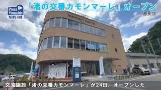 「渚の交番カモンマーレ」オープン　鶴岡市