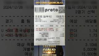 프로토(승부식) 156회차 적중완료 적중률 79%이상 유지중 #스포츠 #프로토 #종이토토 #로또픽 #스포츠토토분석 #토토 #종이픽