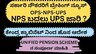 UPS ಯೋಜನೆ ಎಂದರೇನು ? | What is unified pension scheme | UPS scheme kannada | Unified pension scheme