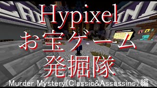 【ゆっくり実況】Hypixelお宝ゲーム発掘隊#9『Murder Mystery編』