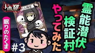 【人狼殺】大阪さんｖｓ漆黒のコナタwith手ピカじぇる　ほっそりげっそり編 ＃３