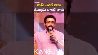 రామ్ చరణ్ నాకు తమ్ముడు లాంటి వాడు || Hero Suriya Great Words About Ram Charan || #Shorts