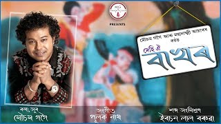 DEHI OI BAKHOR | MOUSAM GOGOI | ASSAMESE LYRICAL VIDEO