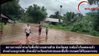 สถานการณ์น้ำท่วมในพื้นที่อำเภอด่านซ้าย จังหวัดเลย ระดับน้ำเริ่มลดลงแล้ว