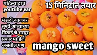 मंडळी🤷‍♀️मला महिती आहे आंब्यापासुन भरपुर प्रकारचे sweet बनतात पण तुम्ही कधी हे sweet ट्राय केला का ओ