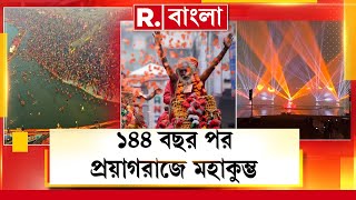 আজ থেকে শুরু মহাকুম্ভ! ১৪৪ বছর পর মহাকুম্ভে মহাসমাগম! সকাল থেকেই মহাস্নান পুণ্যার্থীদের