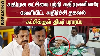 EPS | அதிமுக கட்சியை பற்றி அதிமுகவினரே வெளியிட்ட பரபரப்பு தகவல் | ADMK | Sun News