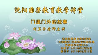 041【门里门外的故事】-刘玉珍老师主讲