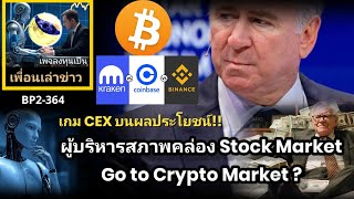 เพื่อนเล่าข่าว:BPY2-364 #LUNC ผู้บริหารสภาพคล่อง Stock Market Go to Crypto Market น่าสนใจสุดๆ  !!