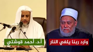 علي جمعة من جديد: وارد ربنا يلغي النار في الآخرة | و د. أحمد قوشتي يرد