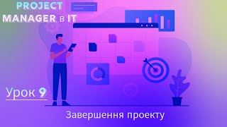 Project Manager в IT: Урок 9. Завершення проекту