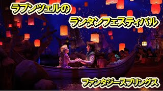 【4K】 ラプンツェルのランタンフェスティバル/ファンタジースプリングス