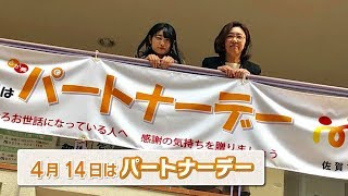 #367 さがCテレビ「4月14日はパートナーデー」篇