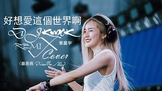 華晨宇- 好想愛這個世界啊 Cover（蔡恩雨 Priscilla Abby）【DJ REMIX 最受欢迎的歌曲】KWOK DJ REM1X