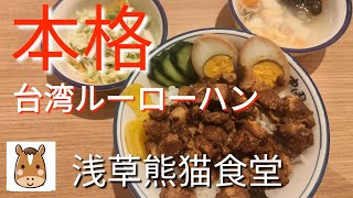 【浅草ランチ】【浅草熊猫食堂】台湾ルーローハン